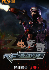 穿越火線之電競傳奇小說