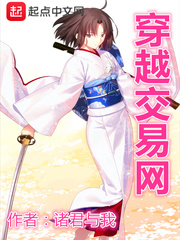 穿越交易網小說