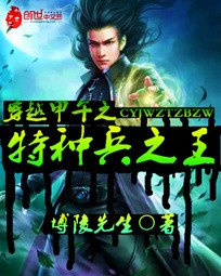 穿越甲午之特種兵之王小說