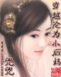 穿越淪爲小後媽小說