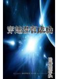 穿越沒有成功小說