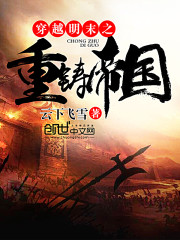 穿越明末之重鑄帝國小說