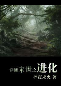 穿越末世之進化小說