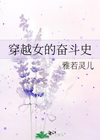 穿越女的奮鬥史 - 雅若靈兒小說