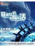 穿越女的星際生活小說