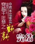穿越千年夢之歡顏小說