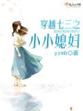 穿越七三之小小媳婦小說