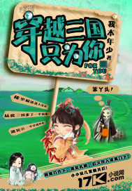 穿越三國只爲你小說
