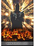 穿越時空之鐵血戰魂小說