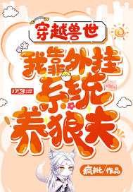 穿越獸世：我靠外掛系統養狼夫小說