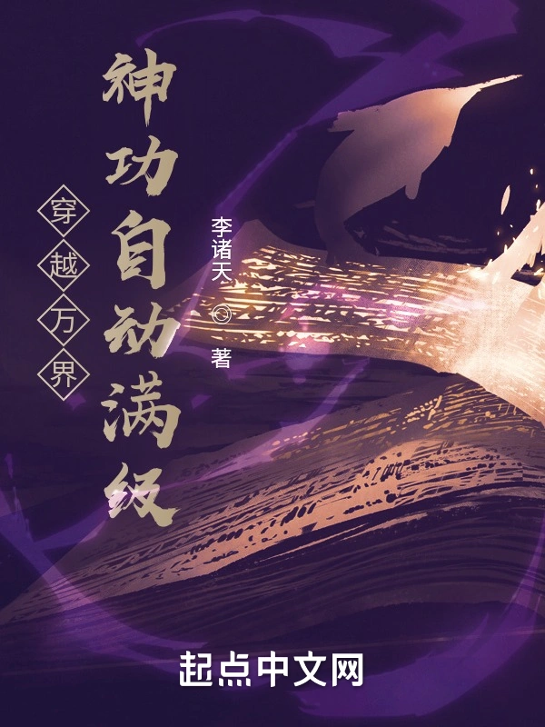 穿越萬界：神功自動滿級小說