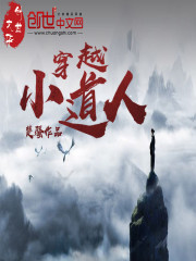 穿越小道人小說