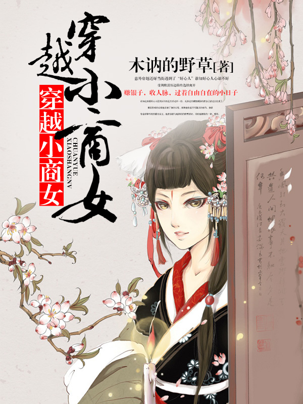 穿越小商女小說