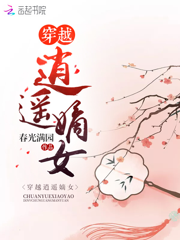 穿越逍遙嫡女小說