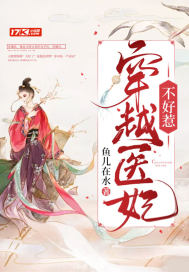 穿越醫妃不好惹小說