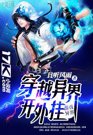 穿越異界開外掛小說