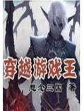 穿越遊戲王小說