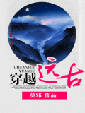 穿越遠古小說