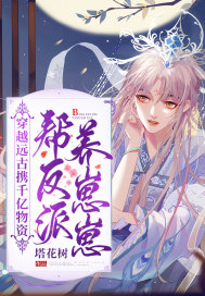 穿越遠古攜千億物資幫反派養崽崽小說