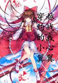 穿越約戰的我小心翼翼小說