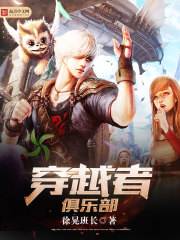 穿越者俱樂部小說