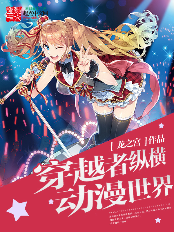 穿越者縱橫動漫世界小說