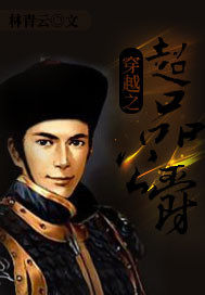 穿越之超品公爵小說