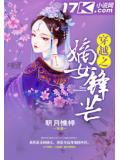 穿越之嫡女鋒芒小說
