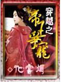 穿越之帝王爭寵小說