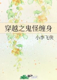 穿越之鬼怪纏身小說