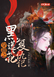 穿越之黑蓮花復仇記小說