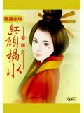 穿越之紅顏禍水小說