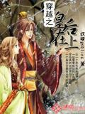 穿越之皇后在上小說