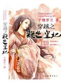 穿越之絕色皇妃小說