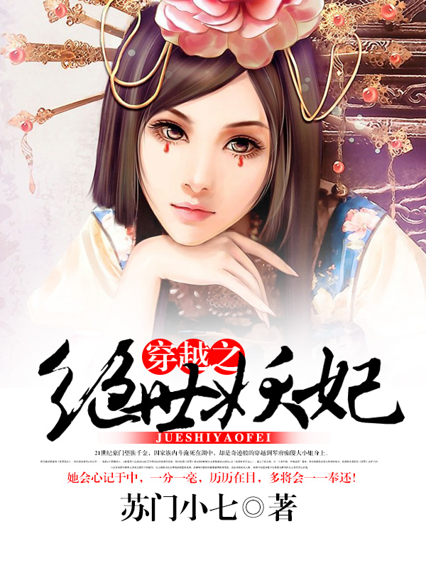 穿越之絕世妖妃小說