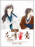 穿越之龍情蜜意小說