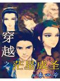 穿越之茫星成聖小說