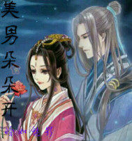 穿越之美男朵朵開小說