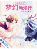 穿越之夢幻動漫行小說