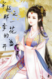 穿越之那一季花的盛開小說