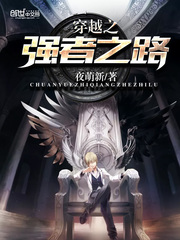 穿越之強者之路小說