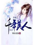 穿越之千年美人小說