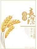 穿越之青青麥穗小說
