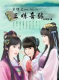 穿越之三姝奇緣小說