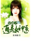 穿越之通靈女神醫小說