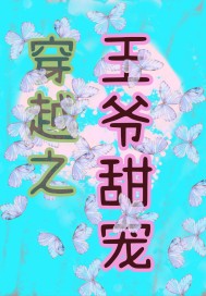 穿越之王爺甜寵小說