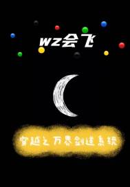 穿越之萬界劍道系統小說