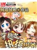 穿越之紈絝少小說