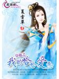 穿越之我的哈哈愛戀小說