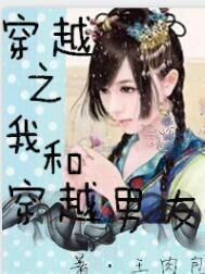穿越之我和穿越男友小說